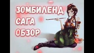 Обзор "Зомбиленд. Сага." Лютый трэшак.