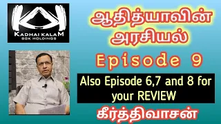 ஆதித்தியாவின் அரசியல் - Episode 9 மற்றும் Episode - 6,7,8