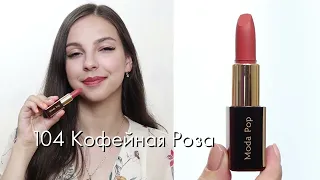 Помада для губ Moda Pop 💄 Тон 104 "Кофейная роза"