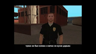 Что делал Офицер Темпенни до приезда CJ в Лос Сантос Gta San Andreas