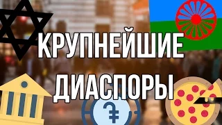 10 КРУПНЕЙШИХ ДИАСПОР В МИРЕ | Часть 1