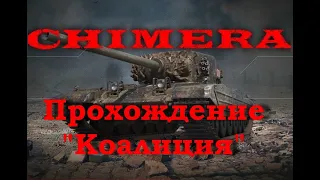 Прохождение ЛБЗ 2.0 , "КОАЛИЦИЯ"  Chimera