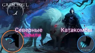 Северные Земли. Катакомбы. Грим Соул. Grim Soul: Dark Survival RPG.