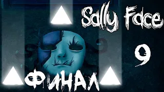 ИЗБРАННЫЙ. ФИНАЛ ➤ Sally Face #9