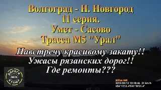 Волгоград-Н.Новгород/11 серия/Умет-Сасово/Трасса М5 "Урал".Ужасы рязанских дорог.Где ремонты??