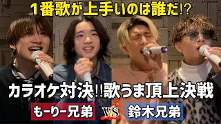 【歌うま頂上決戦】もーりー兄弟vs鈴木鈴木でカラオケ対決！