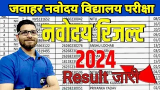 नवोदय रिजल्ट आ गया  जल्दी  देखो /  navodaya Result 2024 / Ashoka Online Classes