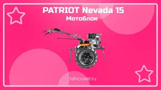 Обзор мотоблока PATRIOT Nevada 15 от Техсовет