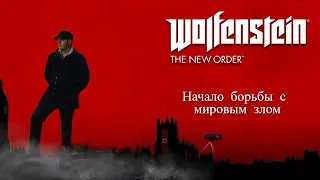 Героическая история маленького польского еврея - Wolfenstein: The new order (Part 1)