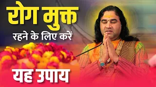 रोग मुक्त रहने के लिए करें यह उपाय || Shri Devkinandan Thakur Ji Maharaj