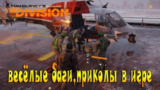 Tom Clancy's The division приколы,баги,фейлы