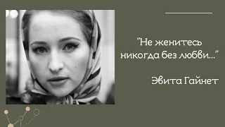 Эвита Гайнет - "Не женитесь никогда без любви..." (читает Вероника Кандыбей)