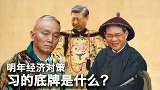 12/15【美国热搜】西方懂了习近平的棋；烂尾房摧毁了女孩的生活；数字解码中央经济工作会议公报；为什么习近平不关心经济？为什么习近平那么执着于安全？挑山工挑战习一尊；中国式财务自由