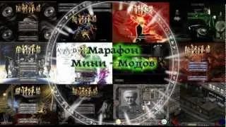 Марафон мини - модов Diablo 2. Выпуск 1.