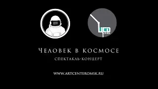 Dzetta Х ЦСД Омск - Спектакль-концерт "Человек в космосе" [Промо]