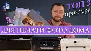 ТОП 3 принтера для печати фото дома