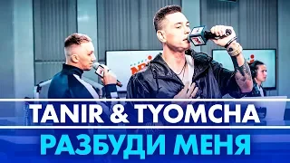 Tanir & Tyomcha - Разбуди меня ( Live @ Радио ENERGY)