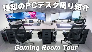 【部屋紹介】お金持ちゲーマーのPCデスク周りがあまりにもカッコ良すぎる件　[視聴者さんのゲーム環境紹介]