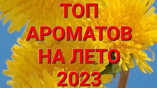 Топ ароматов на лето 2023. Часть 1.