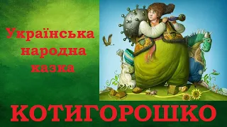 Котигорошко / Українська народна казка  / Аудіоказка українською /