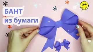 DIY БАНТ для подарка из БУМАГИ своими руками Easy paper bow