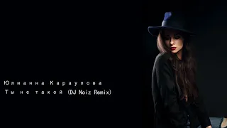 Юлианна Караулова Ты не такой DJ Noiz Remix