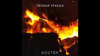 Тёплая Трасса ‎– Костёр (2020) | SINGLE