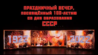 100 лет СССР. Вторая часть праздничного концерта