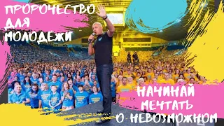 Пророчество для молодежи: Начинай мечтать о невозможном!