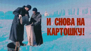 ДАВНЕНЬКО ВЫ НЕ БЫВАЛИ НА КАРТОШКЕ? | ВАЛААМСКИЙ МОНАСТЫРЬ