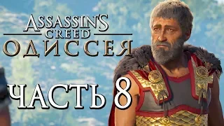 Прохождение Assassin's Creed Odyssey [Одиссея] — Часть 8: НАШ ОТЕЦ,ВОЛК ИЗ СПАРТЫ!