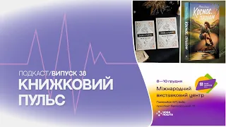 Випуск 38. Скандал з РМ. Хто буде на Kyiv Book Weekend