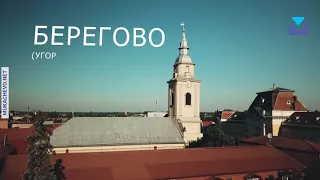 Берегово - місто, яке зачаровує