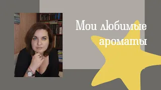 #19. 🌟Все уйдут. Они останутся😁. Мои любимые ароматы. 🌟