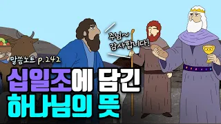 십일조와 헌금을 통해 깨닫게 되는 귀중한 하나님의 뜻 | 조정민목사 | 신명기 14장