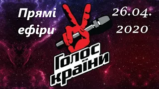 (Читайте описание!) Финал Голос страны Украина (26.04.2020 Прямые эфиры!)