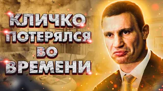 Поздравил с 2220 годом! Виталий Кличко пополнил свой золотой цитатник!