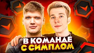 СЫГРАЛ В ОДНОЙ КОМАНДЕ С S1MPLE НА FPL (CS:GO)