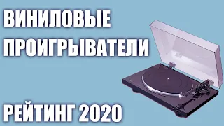 ТОП—7. 🎶Лучшие виниловые проигрыватели. Рейтинг 2020 года!