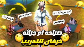 فري فاير | لعبتهم صراحه ام جرائه😂خرفان التدريب😨🤼