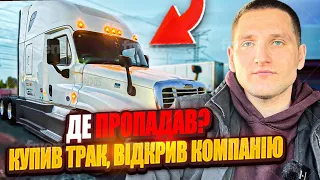 Купив трак, відкрив компанію. Де пропадав цілий рік? УКРАЇНСЬКОЮ