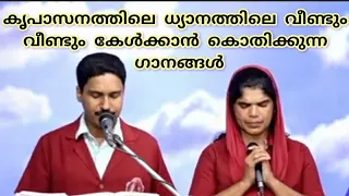 ഇതുപോലെയുള്ള പാട്ട് ഞാൻ എവിടെയും കേട്ടിട്ടില്ല/ കൃപാസനം