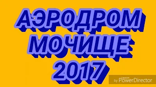 Авиашоу/2017/Взлетай мой край родной/аэродром мочище