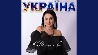 Україна