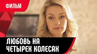 💖 Любовь на четырех колесах (Фильм, Мелодрама) смотри онлайн бесплатно