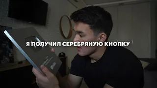 ПОЛУЧИЛ СЕРЕБРЯНУЮ КНОПКУ | 100.000 ПОДПИСЧИКОВ | МИНУС МЕЧТА