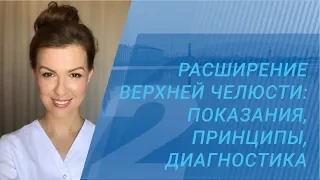 Наталья Малахова - РАСШИРЕНИЕ ВЕРХНЕЙ ЧЕЛЮСТИ: ПОКАЗАНИЯ, ПРИНЦИПЫ, ДИАГНОСТИКА (ЧАСТЬ 2)