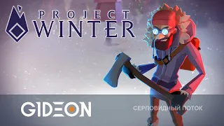 Стрим: Project Winter - МОРОЗНЫЕ ПРЕДАТЕЛИ! МОЖЕТ ЛИ СГОРЕТЬ ЖЕППА В СНЕГАХ?