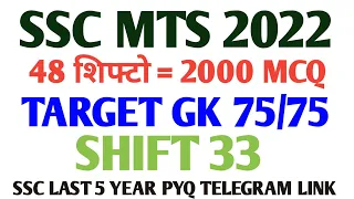 SSC MTS All 48 Shift GK Questions | SSC MTS Exam 2022 All Shift Official Question | SSC MTS 2023