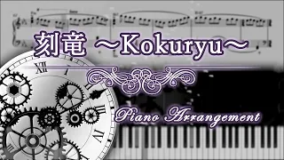 刻竜 ～Kokuryu～  【ピアノ楽譜】